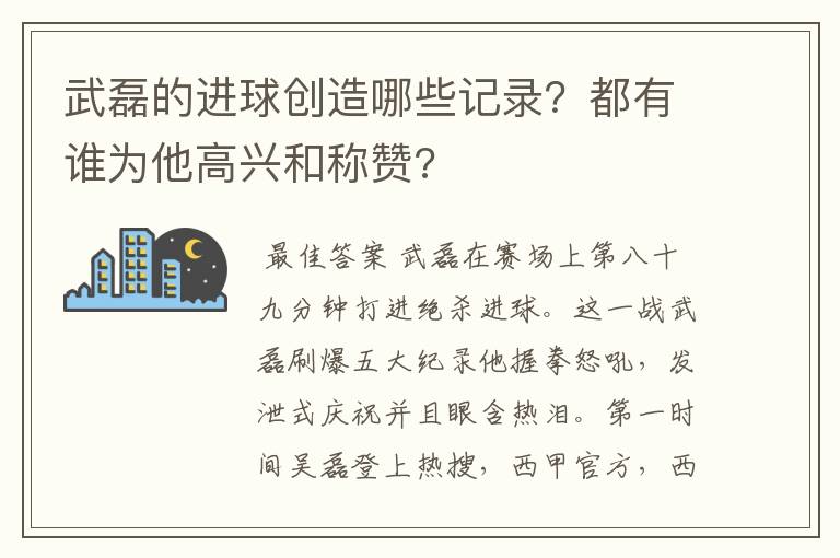 武磊的进球创造哪些记录？都有谁为他高兴和称赞?