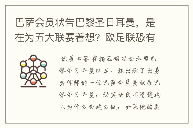 巴萨会员状告巴黎圣日耳曼，是在为五大联赛着想？欧足联恐有深意