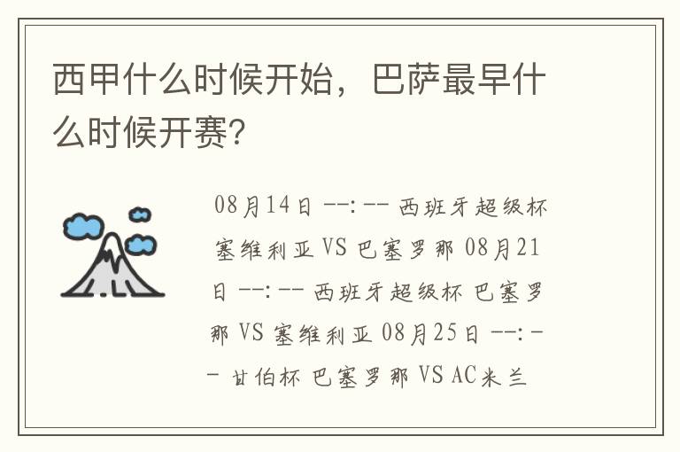 西甲什么时候开始，巴萨最早什么时候开赛？