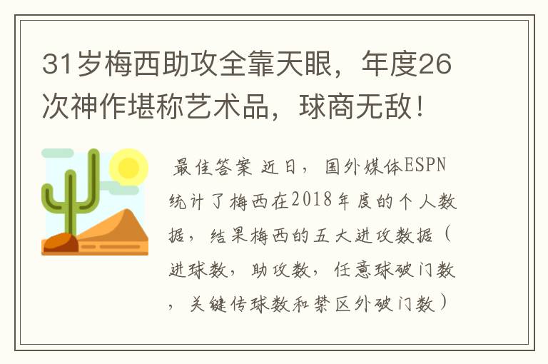 31岁梅西助攻全靠天眼，年度26次神作堪称艺术品，球商无敌！