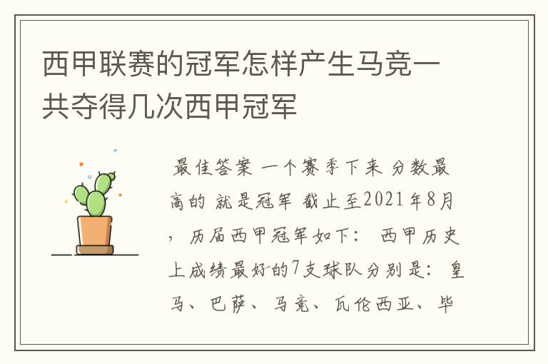 西甲联赛的冠军怎样产生马竞一共夺得几次西甲冠军