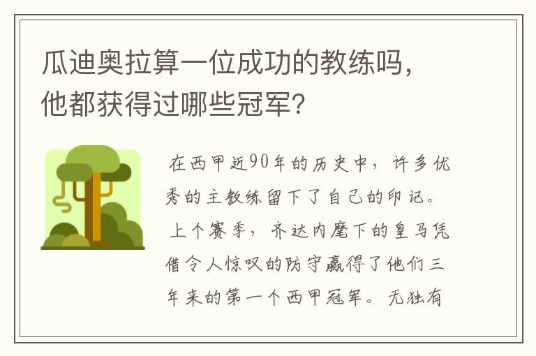 瓜迪奥拉算一位成功的教练吗，他都获得过哪些冠军？