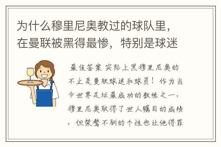 为什么穆里尼奥教过的球队里，在曼联被黑得最惨，特别是球迷球员？