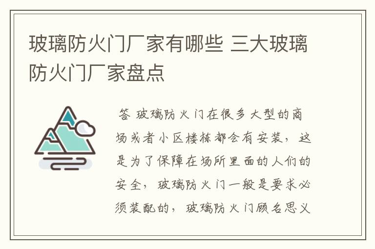 玻璃防火门厂家有哪些 三大玻璃防火门厂家盘点