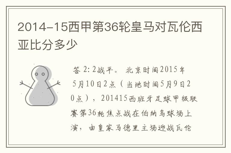 2014-15西甲第36轮皇马对瓦伦西亚比分多少