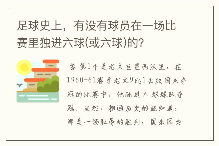 足球史上，有没有球员在一场比赛里独进六球(或六球)的？