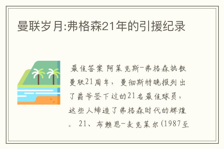 曼联岁月:弗格森21年的引援纪录