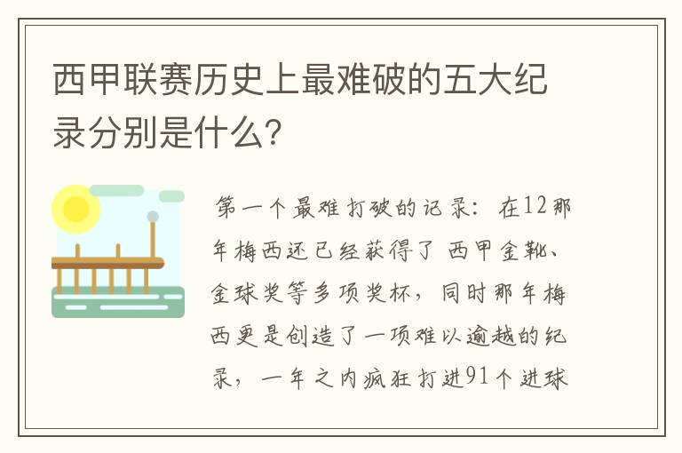 西甲联赛历史上最难破的五大纪录分别是什么？