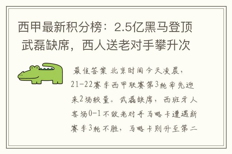 西甲最新积分榜：2.5亿黑马登顶 武磊缺席，西人送老对手攀升次席