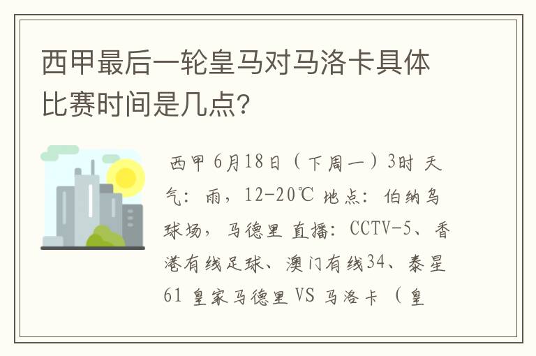 西甲最后一轮皇马对马洛卡具体比赛时间是几点?