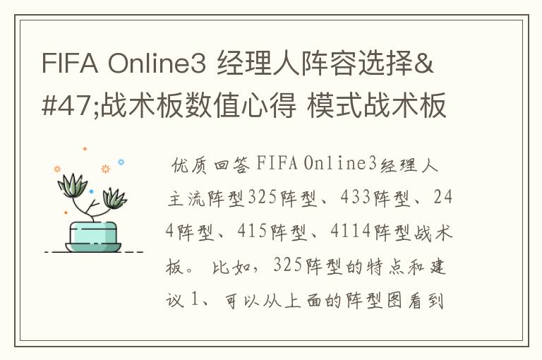 FIFA Online3 经理人阵容选择/战术板数值心得 模式战术板怎么调