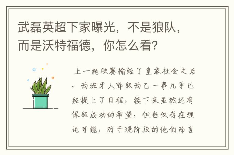 武磊英超下家曝光，不是狼队，而是沃特福德，你怎么看？