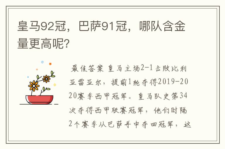 皇马92冠，巴萨91冠，哪队含金量更高呢？