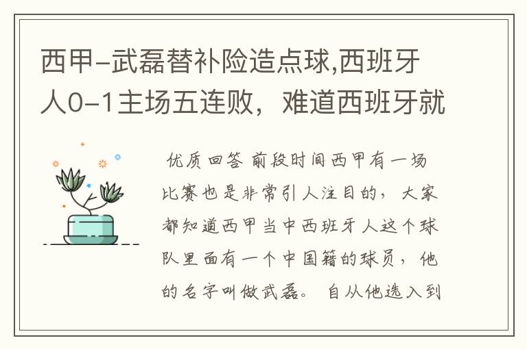 西甲-武磊替补险造点球,西班牙人0-1主场五连败，难道西班牙就此沉沦了吗？