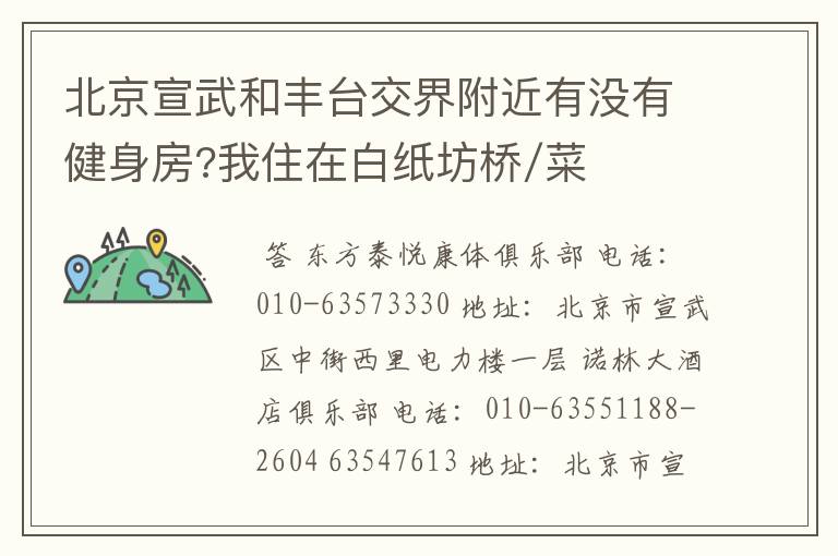 北京宣武和丰台交界附近有没有健身房?我住在白纸坊桥/菜户营桥附近。