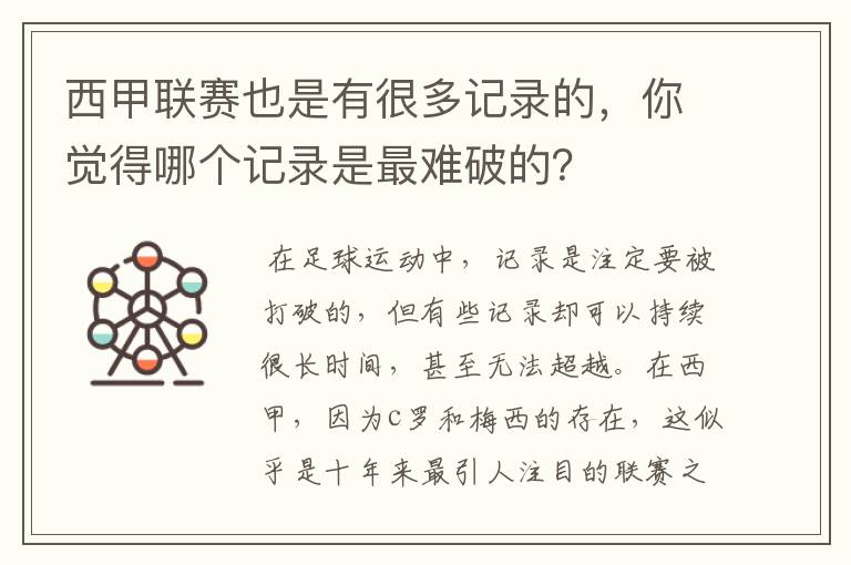 西甲联赛也是有很多记录的，你觉得哪个记录是最难破的？