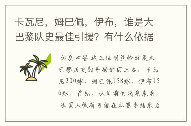 卡瓦尼，姆巴佩，伊布，谁是大巴黎队史最佳引援？有什么依据？