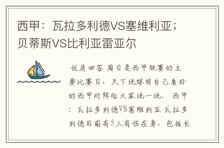 西甲：瓦拉多利德VS塞维利亚；贝蒂斯VS比利亚雷亚尔