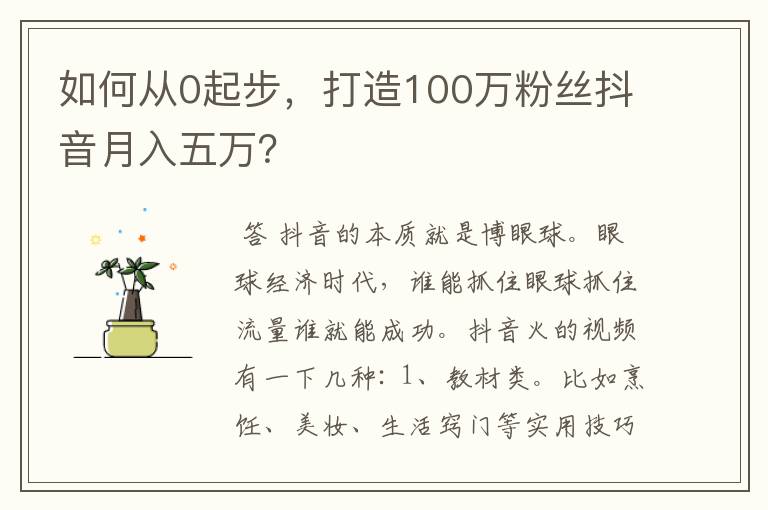 如何从0起步，打造100万粉丝抖音月入五万？