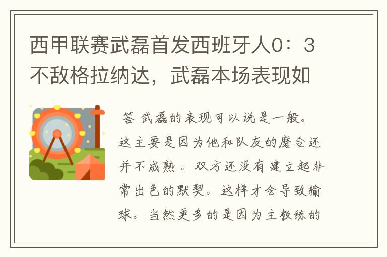 西甲联赛武磊首发西班牙人0：3不敌格拉纳达，武磊本场表现如何？