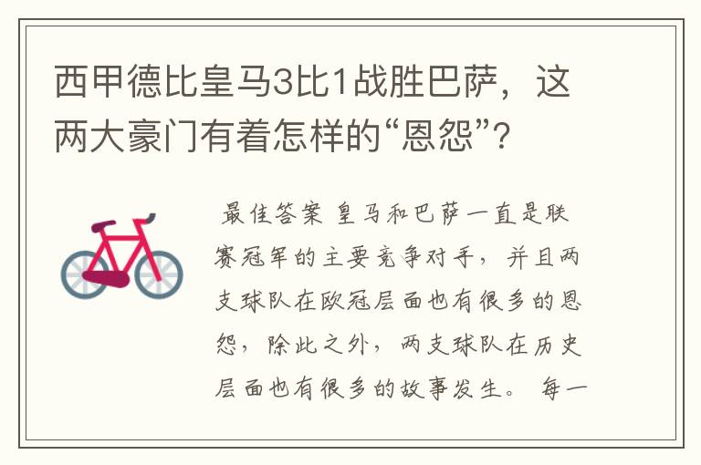 西甲德比皇马3比1战胜巴萨，这两大豪门有着怎样的“恩怨”？