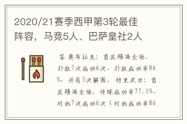 2020/21赛季西甲第3轮最佳阵容，马竞5人、巴萨皇社2人