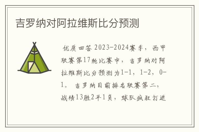 吉罗纳对阿拉维斯比分预测