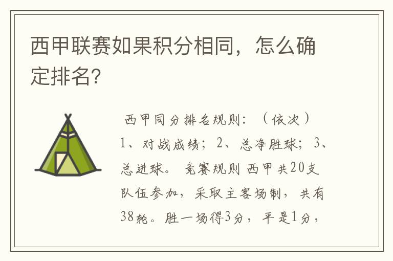 西甲联赛如果积分相同，怎么确定排名？