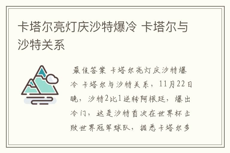 卡塔尔亮灯庆沙特爆冷 卡塔尔与沙特关系