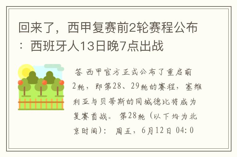 回来了，西甲复赛前2轮赛程公布：西班牙人13日晚7点出战