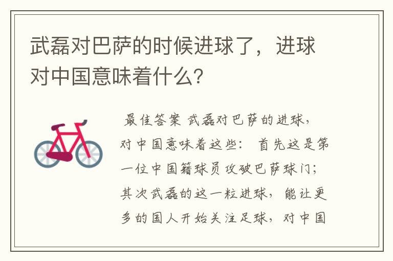 武磊对巴萨的时候进球了，进球对中国意味着什么？