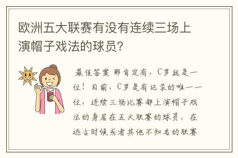 欧洲五大联赛有没有连续三场上演帽子戏法的球员？