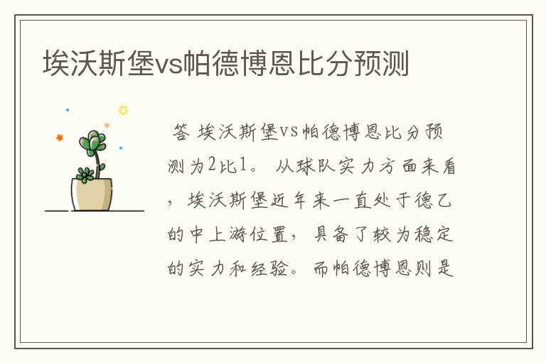 埃沃斯堡vs帕德博恩比分预测