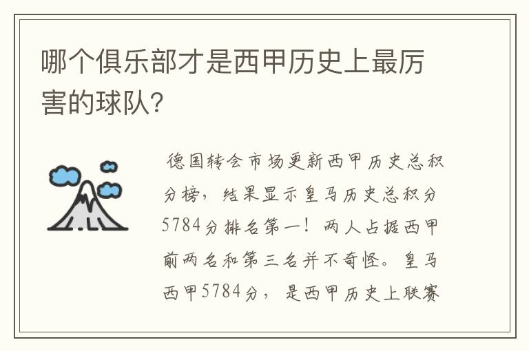 哪个俱乐部才是西甲历史上最厉害的球队？