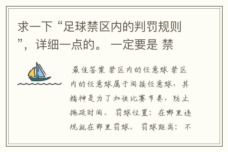 求一下 “足球禁区内的判罚规则”，详细一点的。 一定要是 禁区内的，其它地方的不用了 明天交作业了~~~