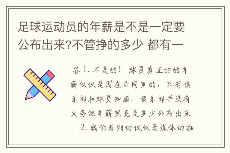 足球运动员的年薪是不是一定要公布出来?不管挣的多少 都有一个上税问题？对吗？