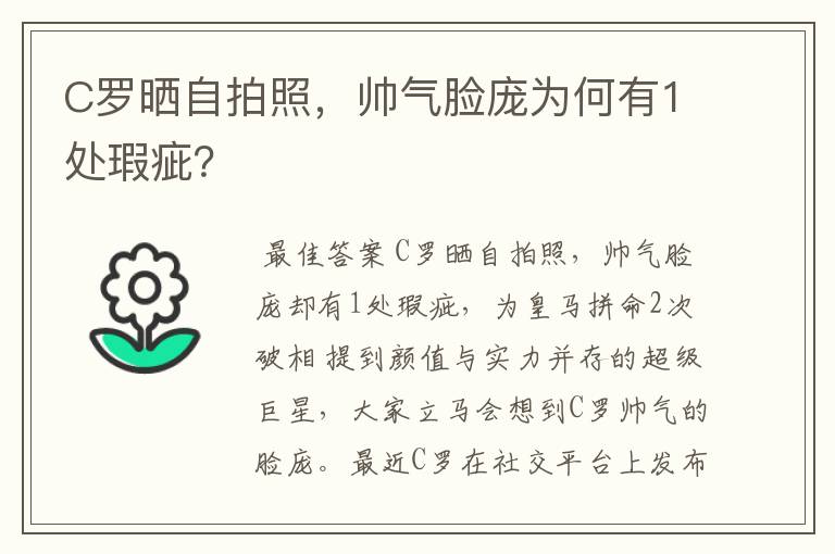 C罗晒自拍照，帅气脸庞为何有1处瑕疵？