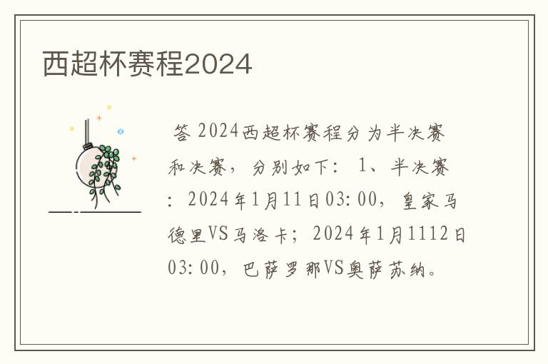 西超杯赛程2024