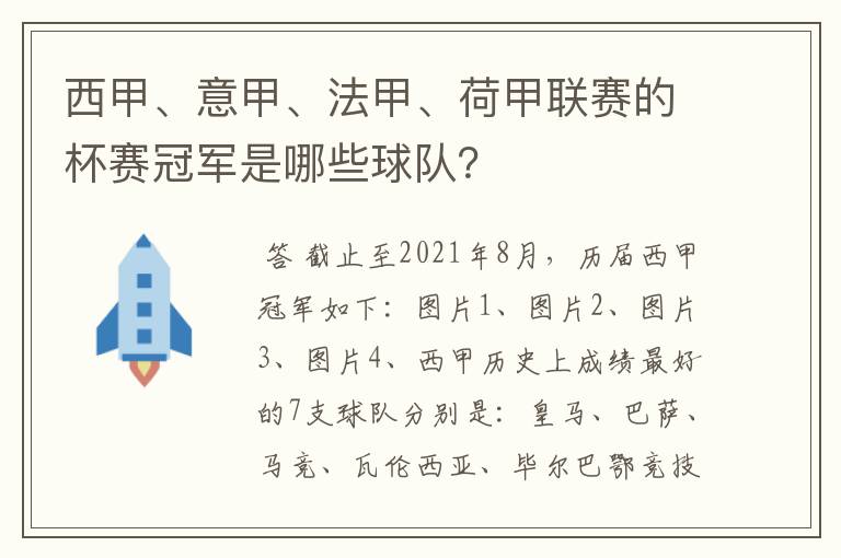 西甲、意甲、法甲、荷甲联赛的杯赛冠军是哪些球队？