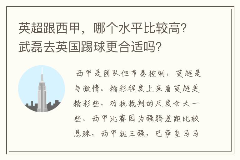 英超跟西甲，哪个水平比较高？武磊去英国踢球更合适吗？