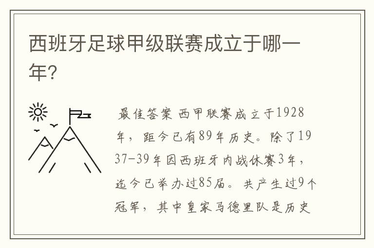 西班牙足球甲级联赛成立于哪一年？