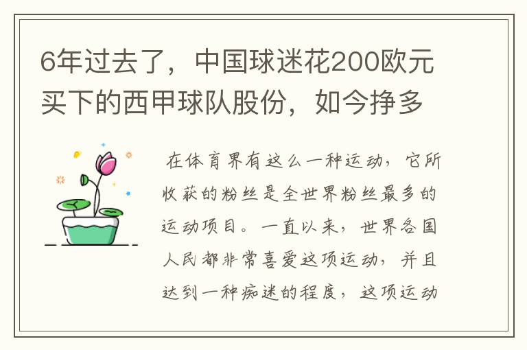 6年过去了，中国球迷花200欧元买下的西甲球队股份，如今挣多少钱？