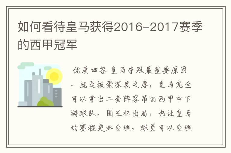 如何看待皇马获得2016-2017赛季的西甲冠军