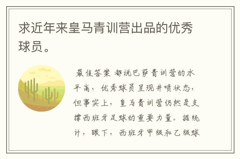 求近年来皇马青训营出品的优秀球员。