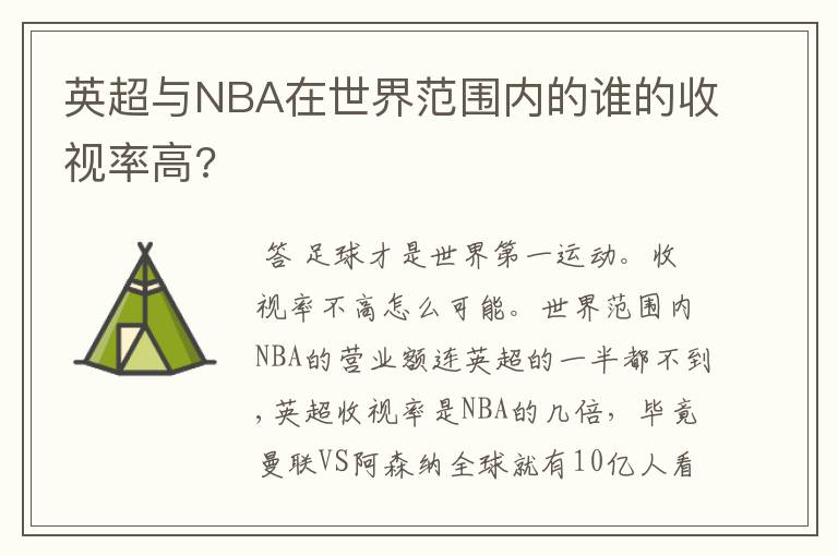 英超与NBA在世界范围内的谁的收视率高?