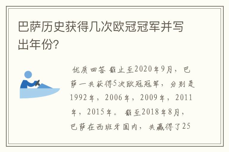 巴萨历史获得几次欧冠冠军并写出年份？