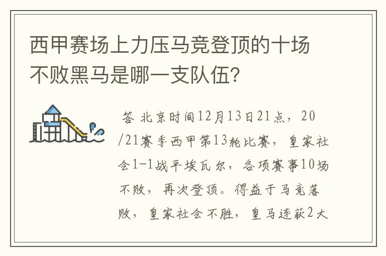 西甲赛场上力压马竞登顶的十场不败黑马是哪一支队伍？