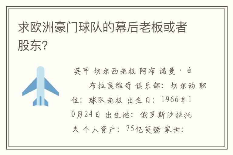 求欧洲豪门球队的幕后老板或者股东？