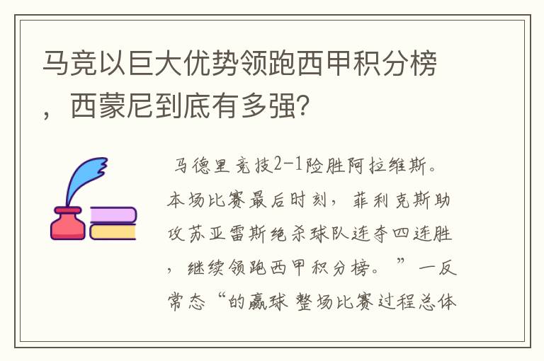 马竞以巨大优势领跑西甲积分榜，西蒙尼到底有多强？