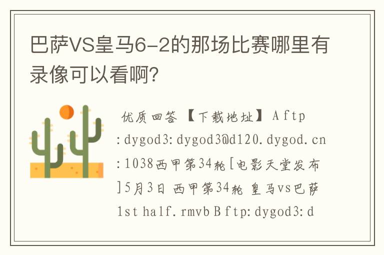 巴萨VS皇马6-2的那场比赛哪里有录像可以看啊？